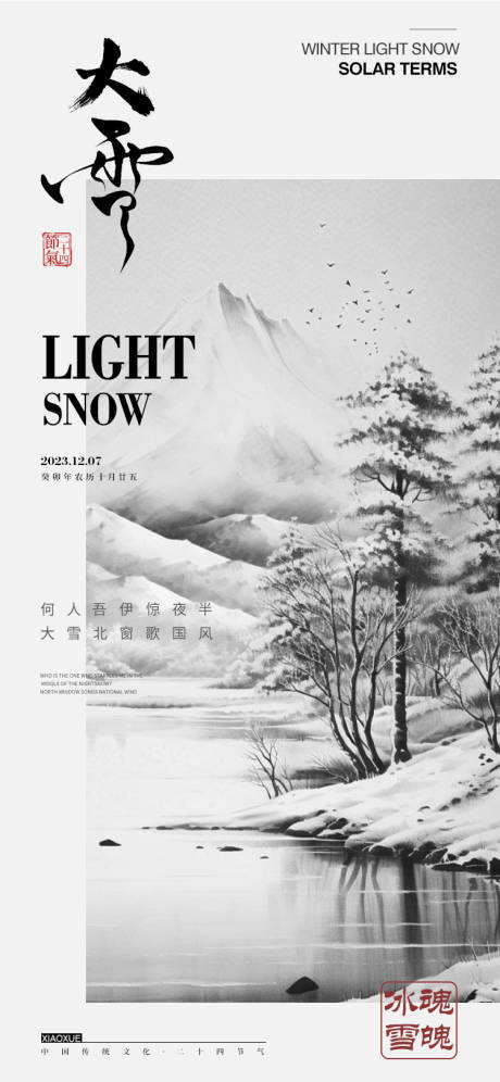 源文件下载【大雪节气海报】编号：59650020780498341