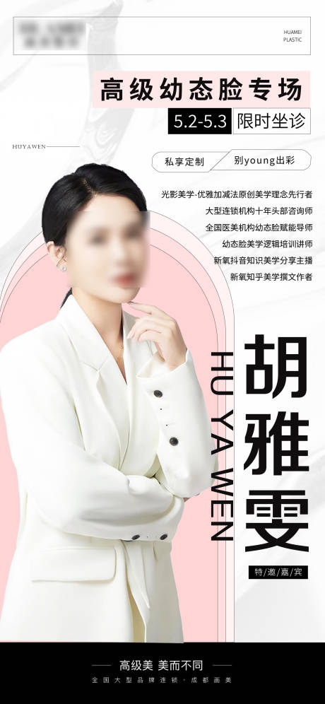 源文件下载【医美专家医生海报】编号：46520020991127252