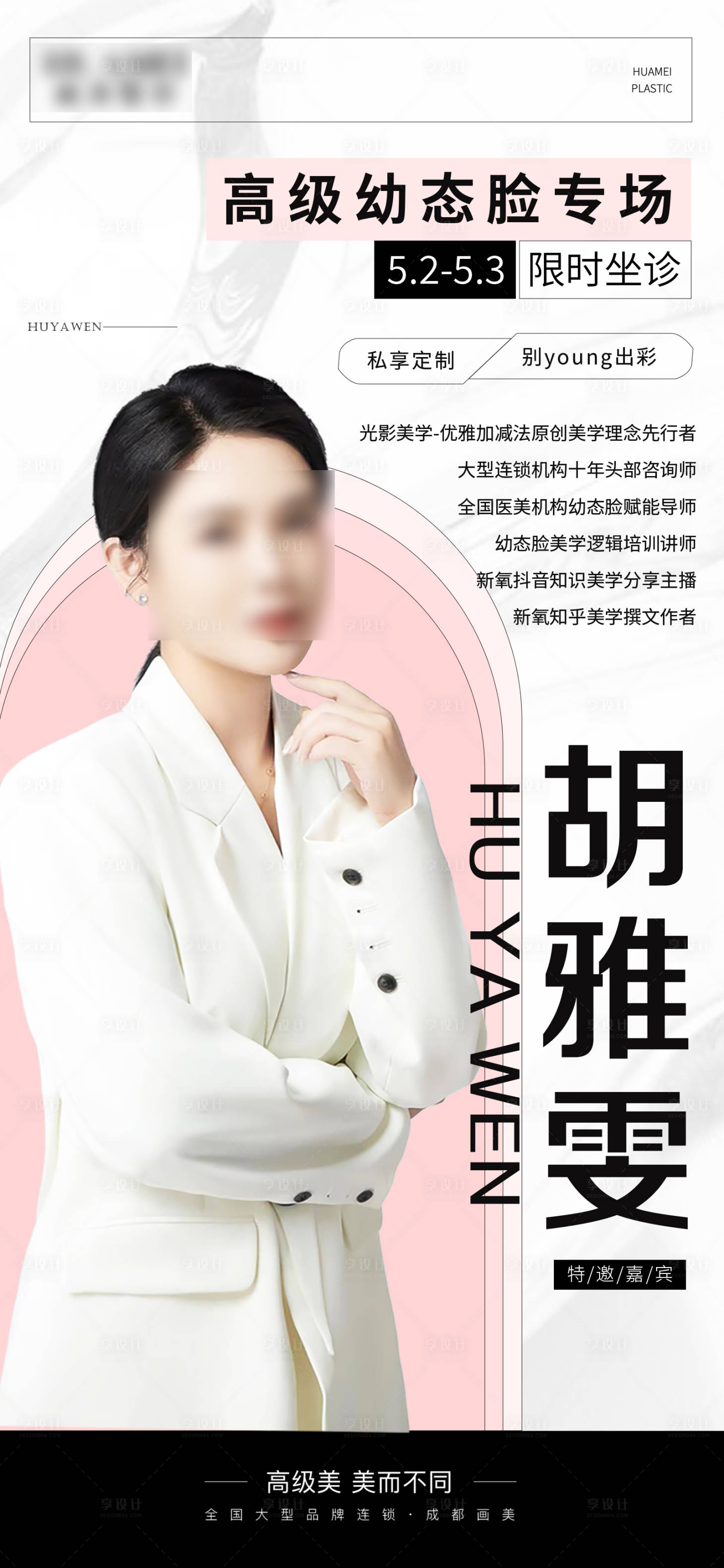 源文件下載【享設計】搜索編號：46520020991127252【醫美專家醫生海報】