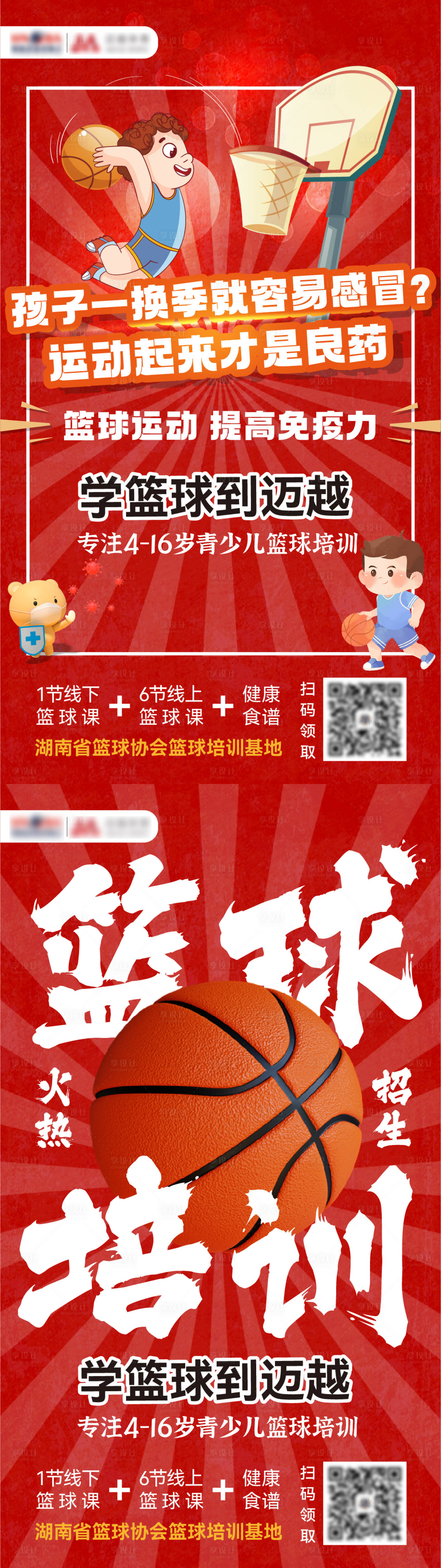 源文件下载【享设计】搜索编号：47310020848159820【篮球培训喜庆长图海报】