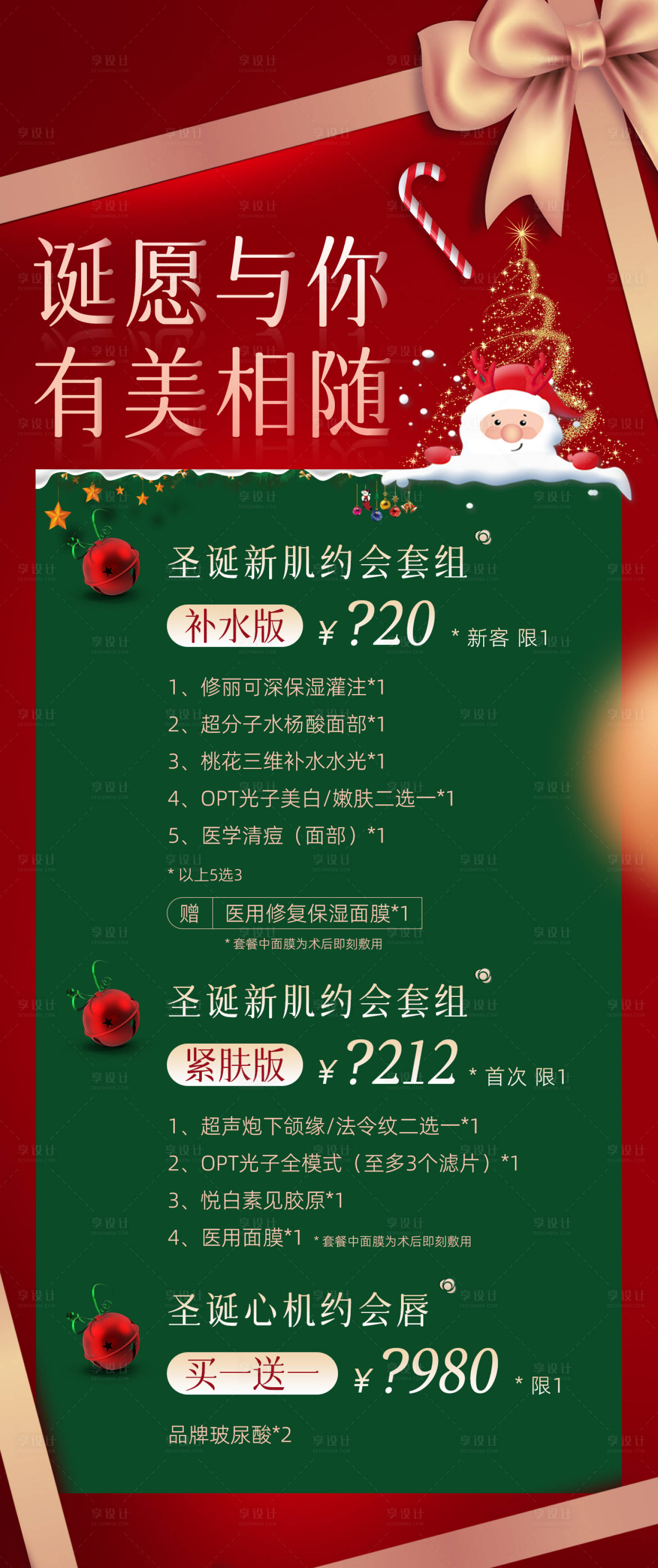 源文件下載【享設(shè)計】搜索編號：27520020846544829【圣誕醫(yī)美促銷海報】