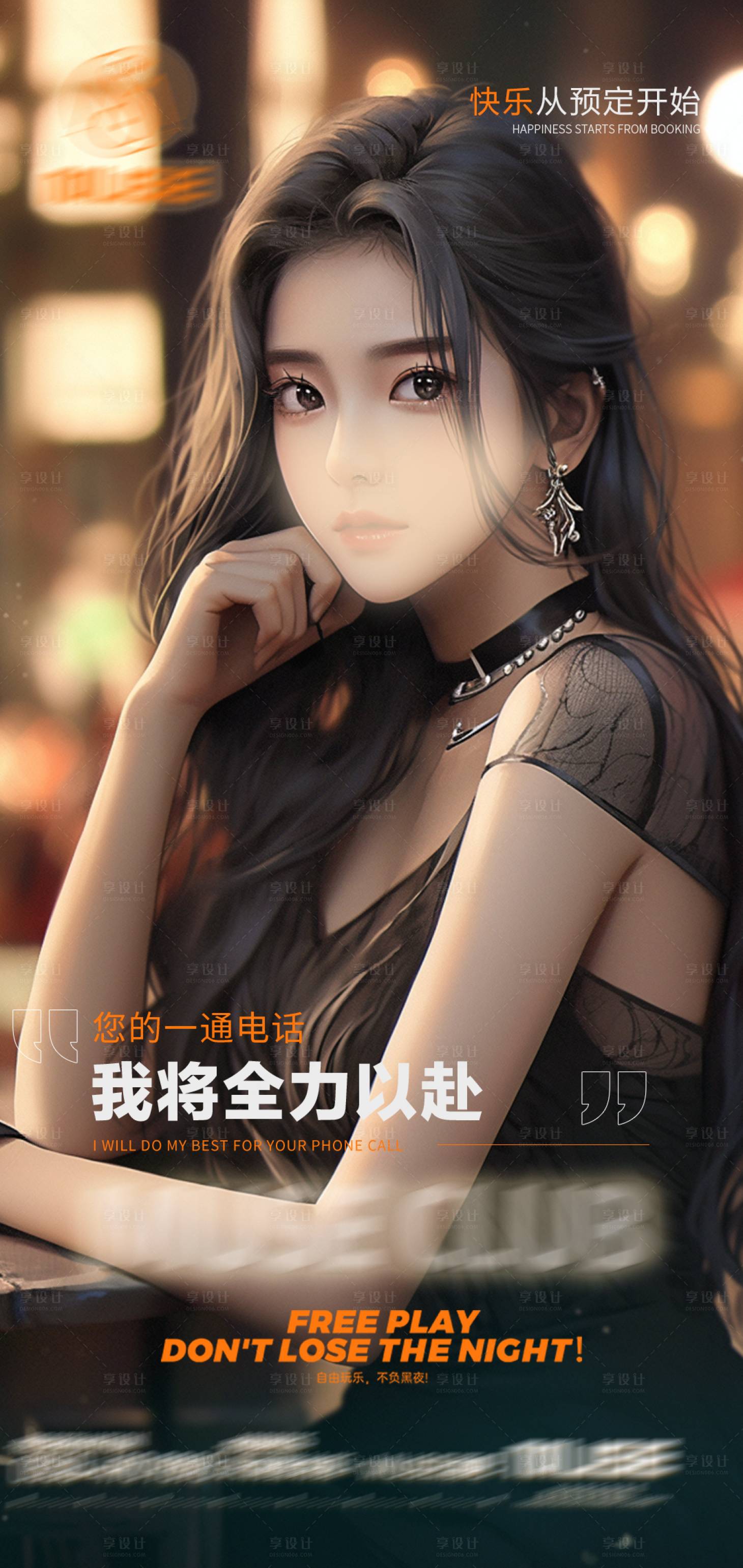 源文件下载【享设计】搜索编号：20660021000134812【夜店酒吧预订海报】