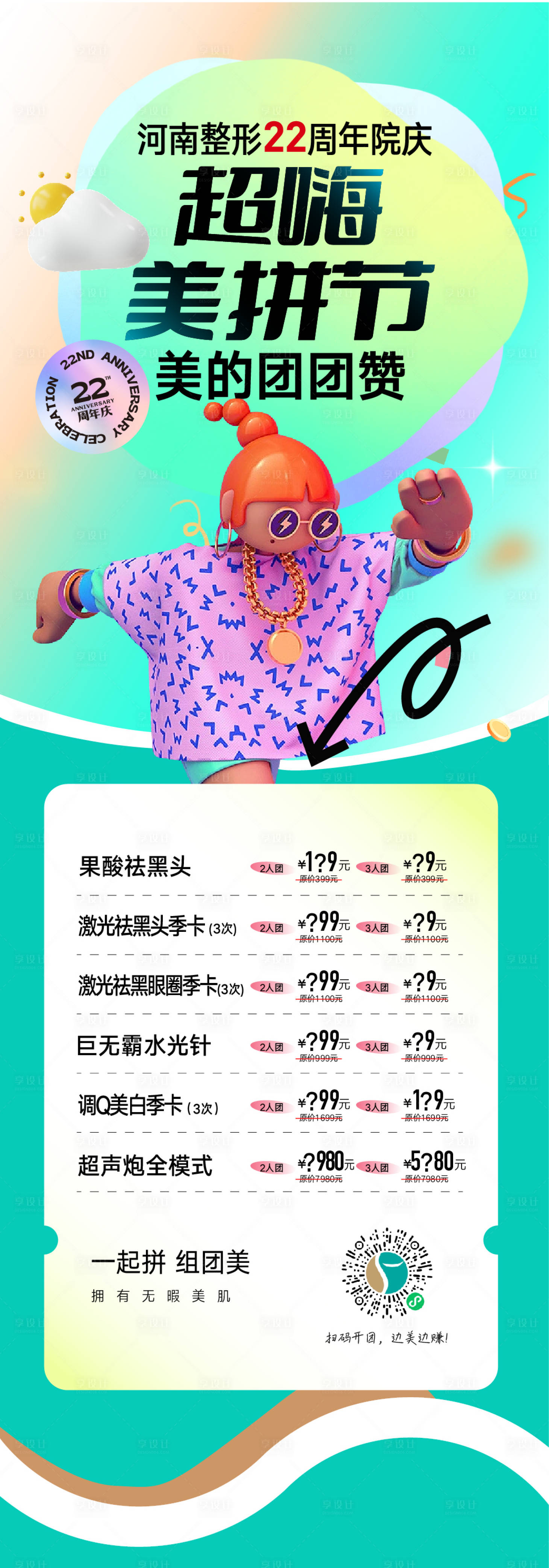 源文件下载【享设计】搜索编号：33950020795211452【超嗨美拼节整形美容海报】