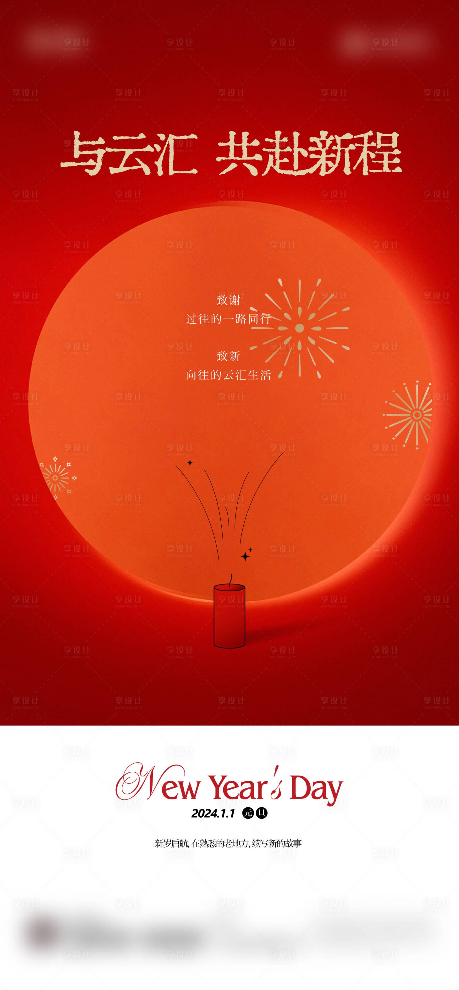 源文件下载【享设计】搜索编号：32630021212696980【2024元旦新年烟花节日海报】