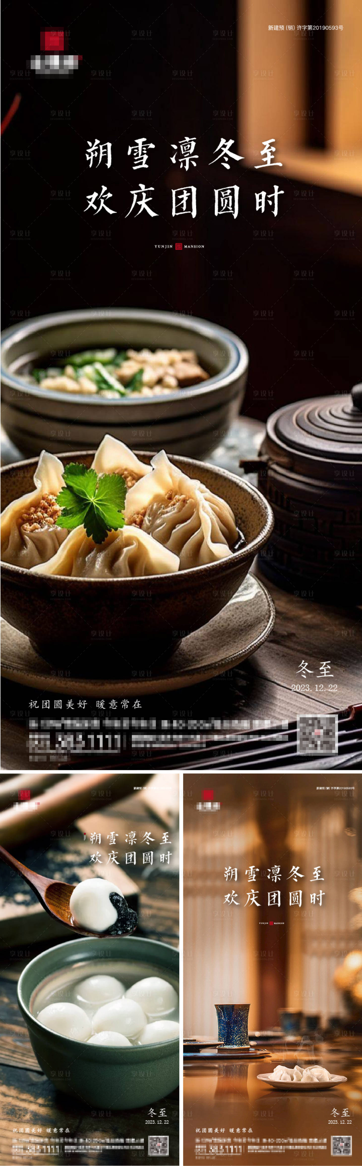 源文件下载【地产冬至节气海报】编号：86220021089788529