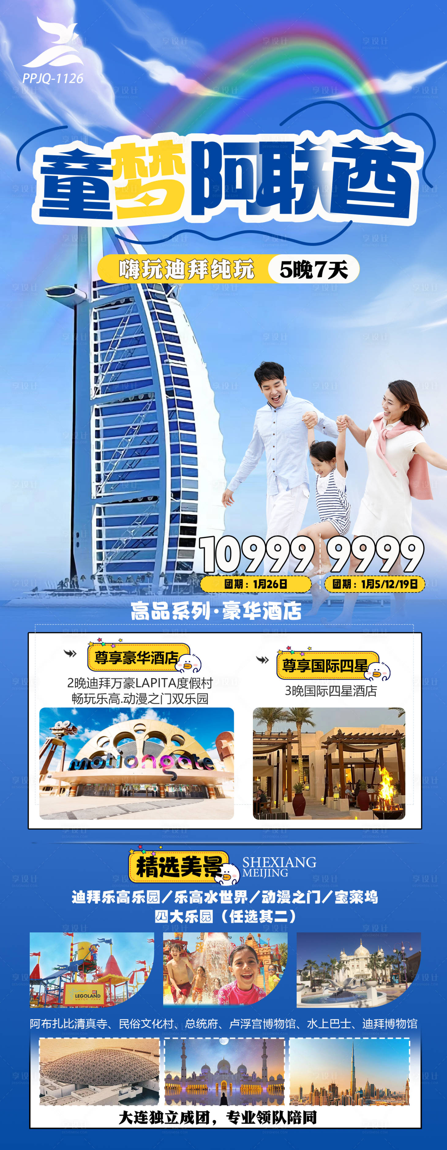 源文件下載【享設計】搜索編號：26880020917351215【迪拜阿聯酋親子游旅游海報】