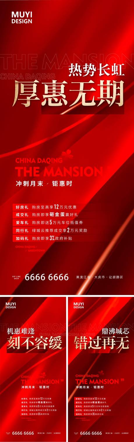 源文件下载【房地产热销五重礼大字报海报】编号：24890020725258606