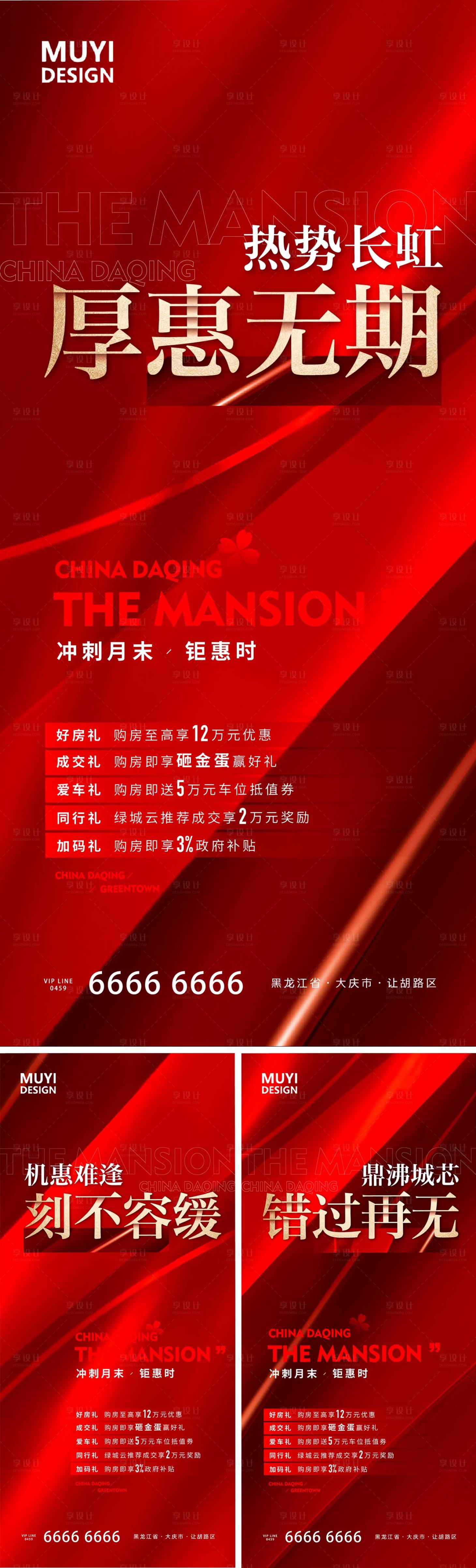 源文件下载【房地产热销五重礼大字报海报】编号：24890020725258606