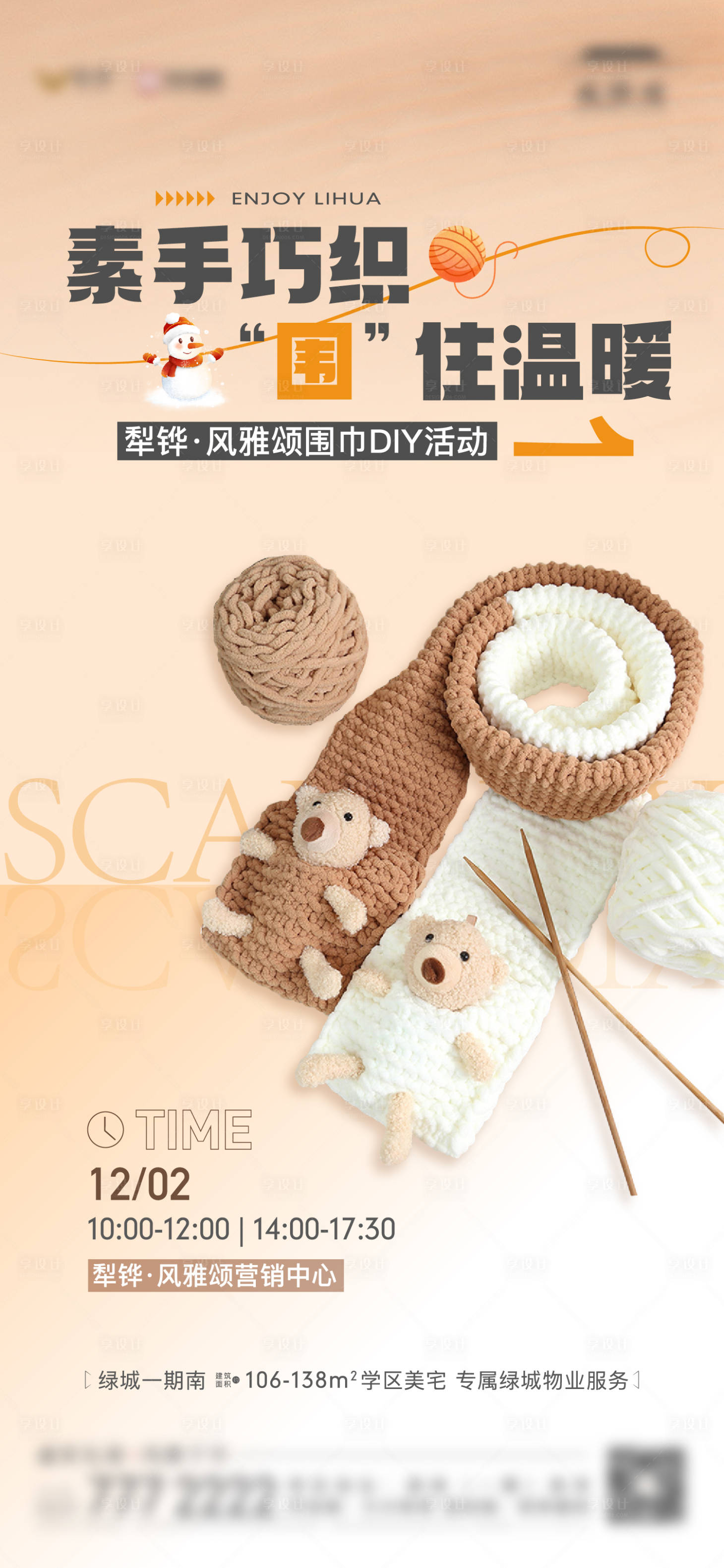 源文件下載【享設計】搜索編號：74860020715622414【地產圍巾diy活動單圖】