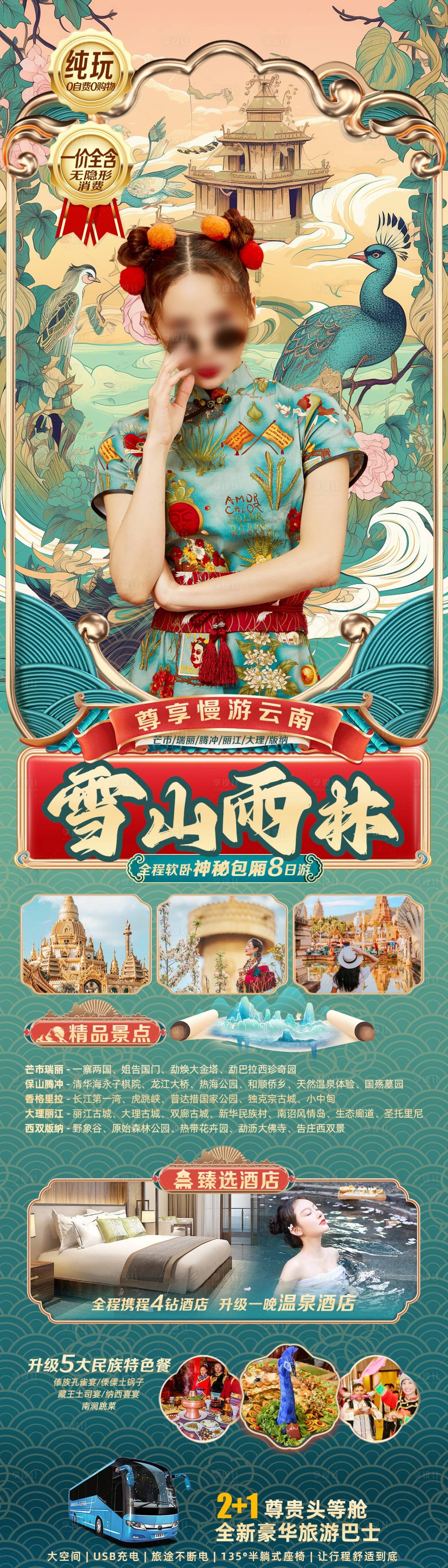 源文件下载【享设计】搜索编号：43480021068506597【玉龙雪山西双版纳国潮海报】