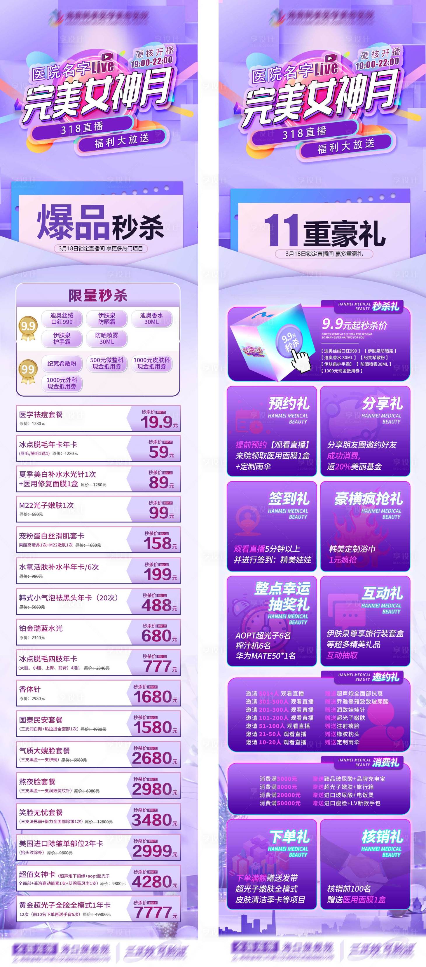 源文件下载【医美爆品活动秒杀系列长图海报】编号：47440021191262514