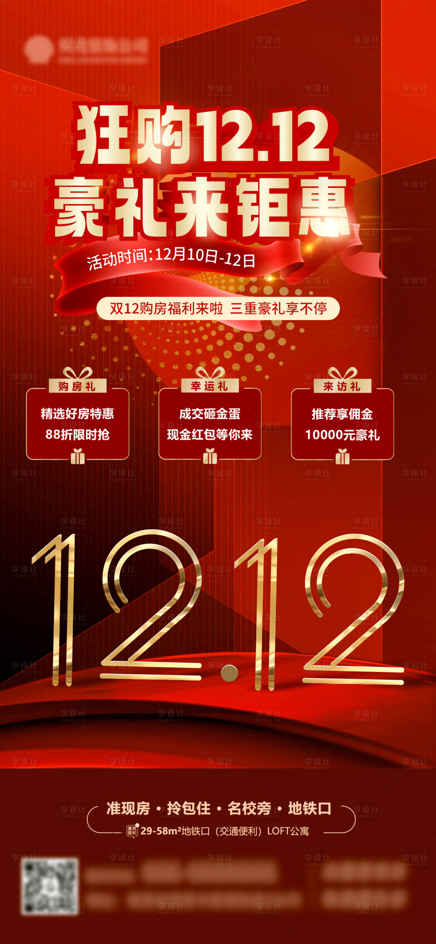 源文件下载【享设计】搜索编号：92490020872154305【双十二房地产海报】