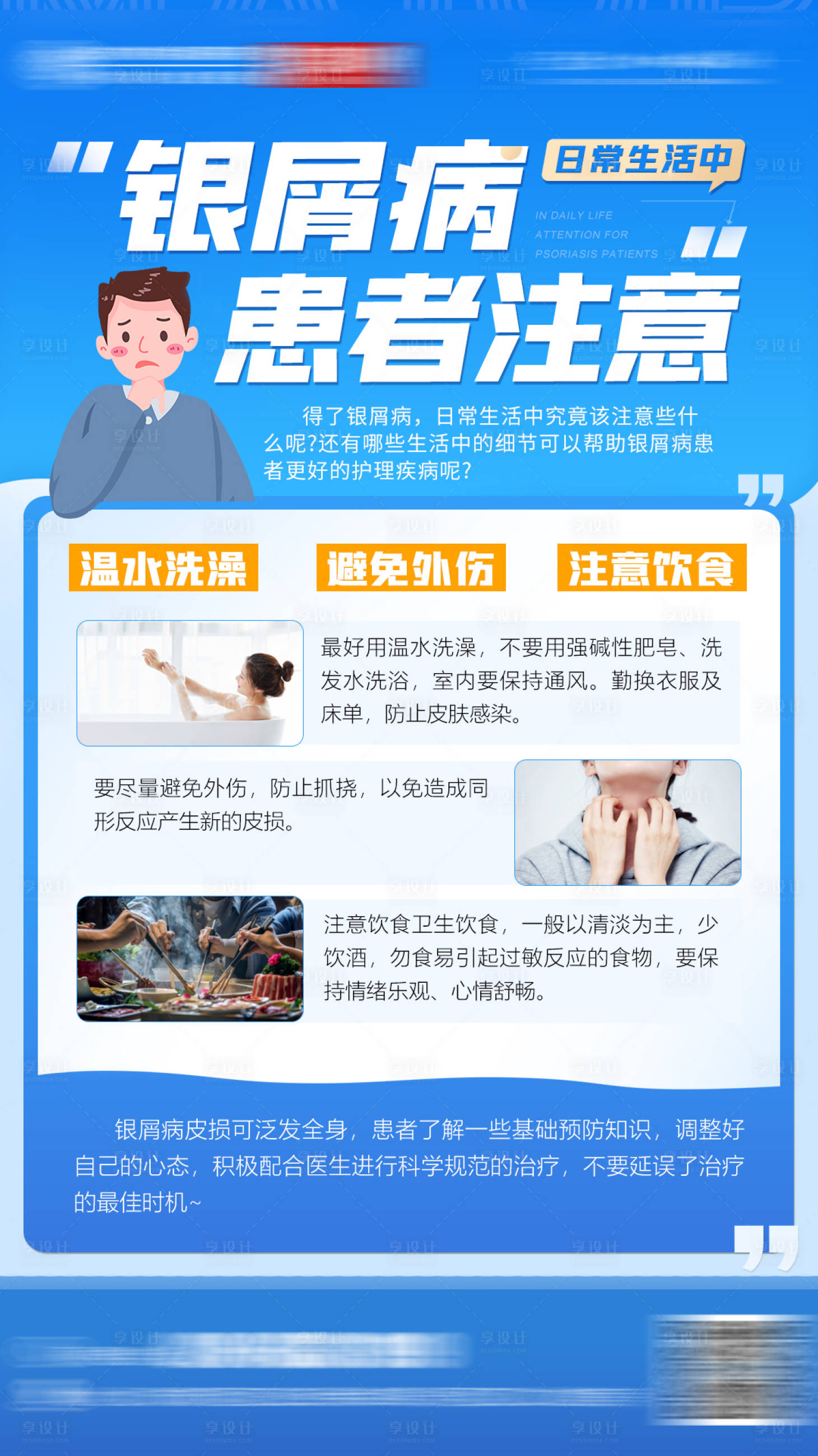 源文件下载【享设计】搜索编号：61930021083821681【银屑病患者注意事项海报】