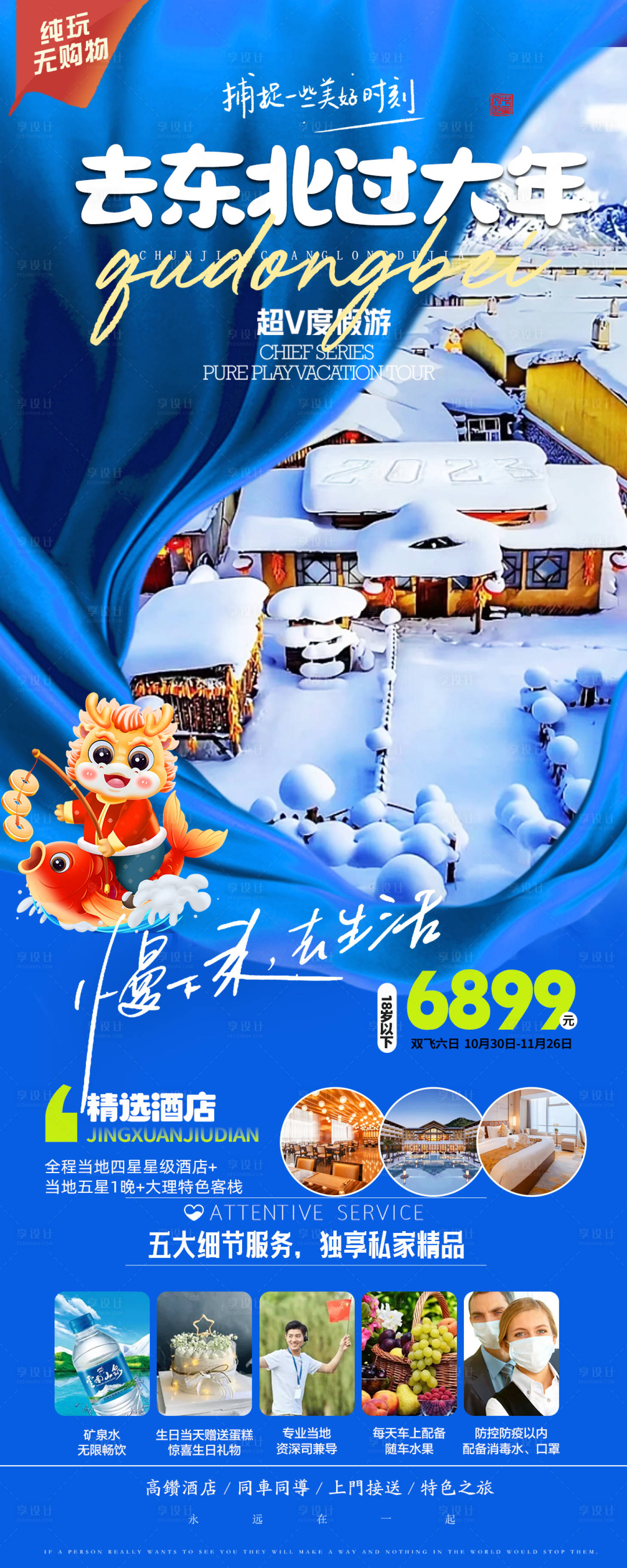 源文件下载【享设计】搜索编号：54840021110336645【东北春节旅游海报】