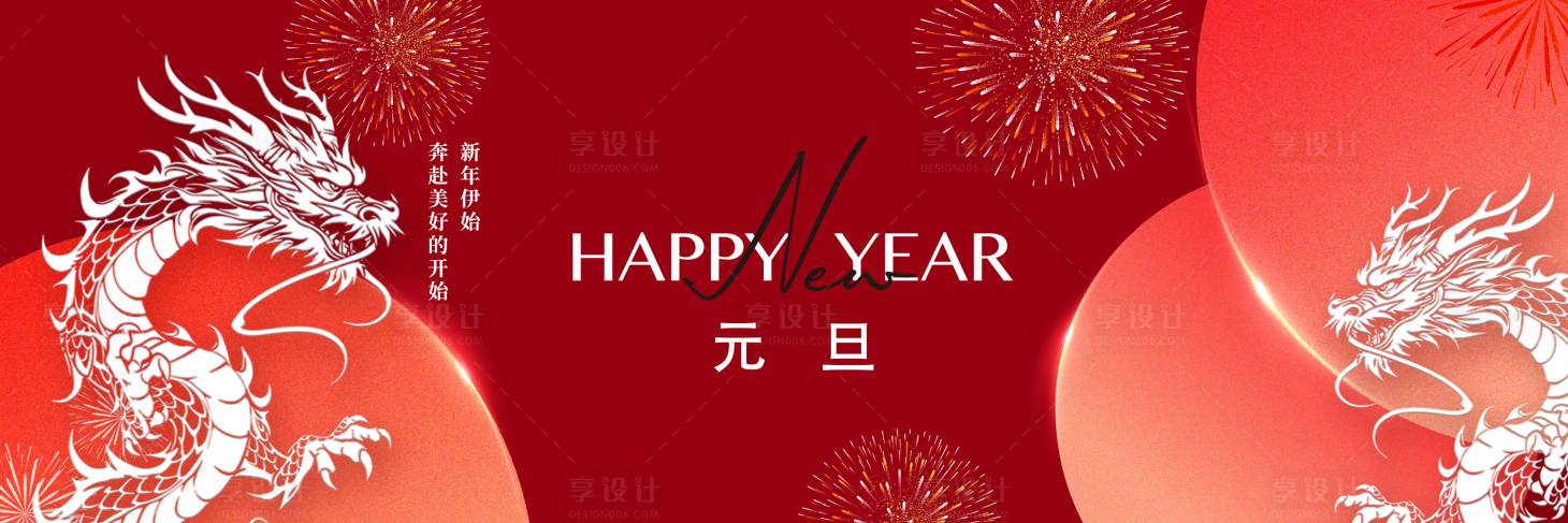 源文件下载【享设计】搜索编号：48750020897845312【元旦海报】