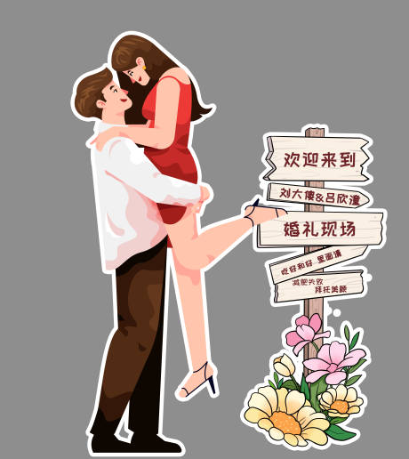 源文件下载【婚礼卡通人形立牌设计】编号：29550020995983859