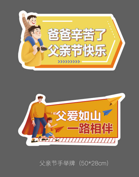 源文件下载【享设计】搜索编号：43870020739794233【父亲节异形手举牌】