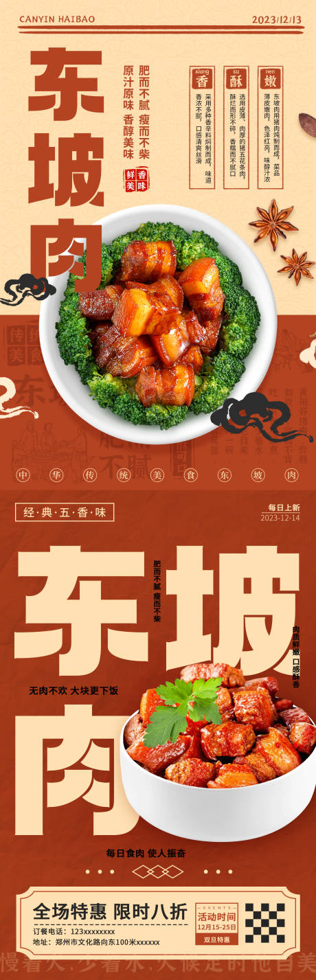 编号：20231214011640314【享设计】源文件下载-东坡肉美食餐饮宣传海报