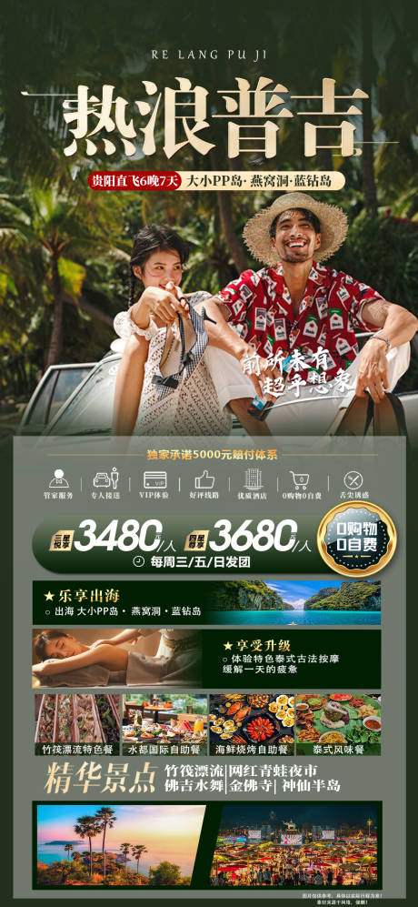 源文件下載【享設(shè)計(jì)】搜索編號(hào)：99780020940138034【熱浪普吉海報(bào)】