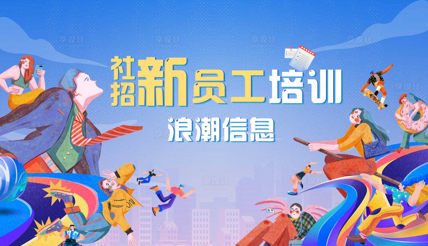 源文件下載【享設計】搜索編號：32590021092186251【培訓背景板】