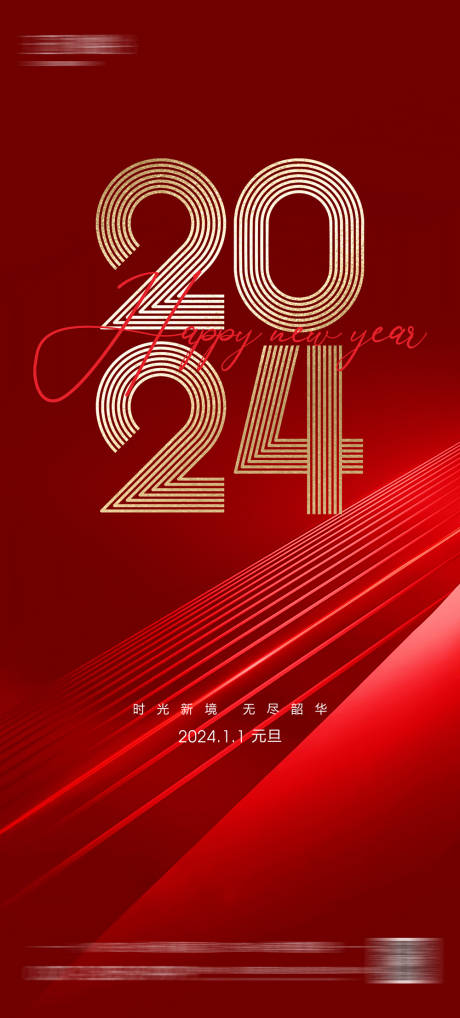 源文件下载【2024元旦海报】编号：20231225092345437