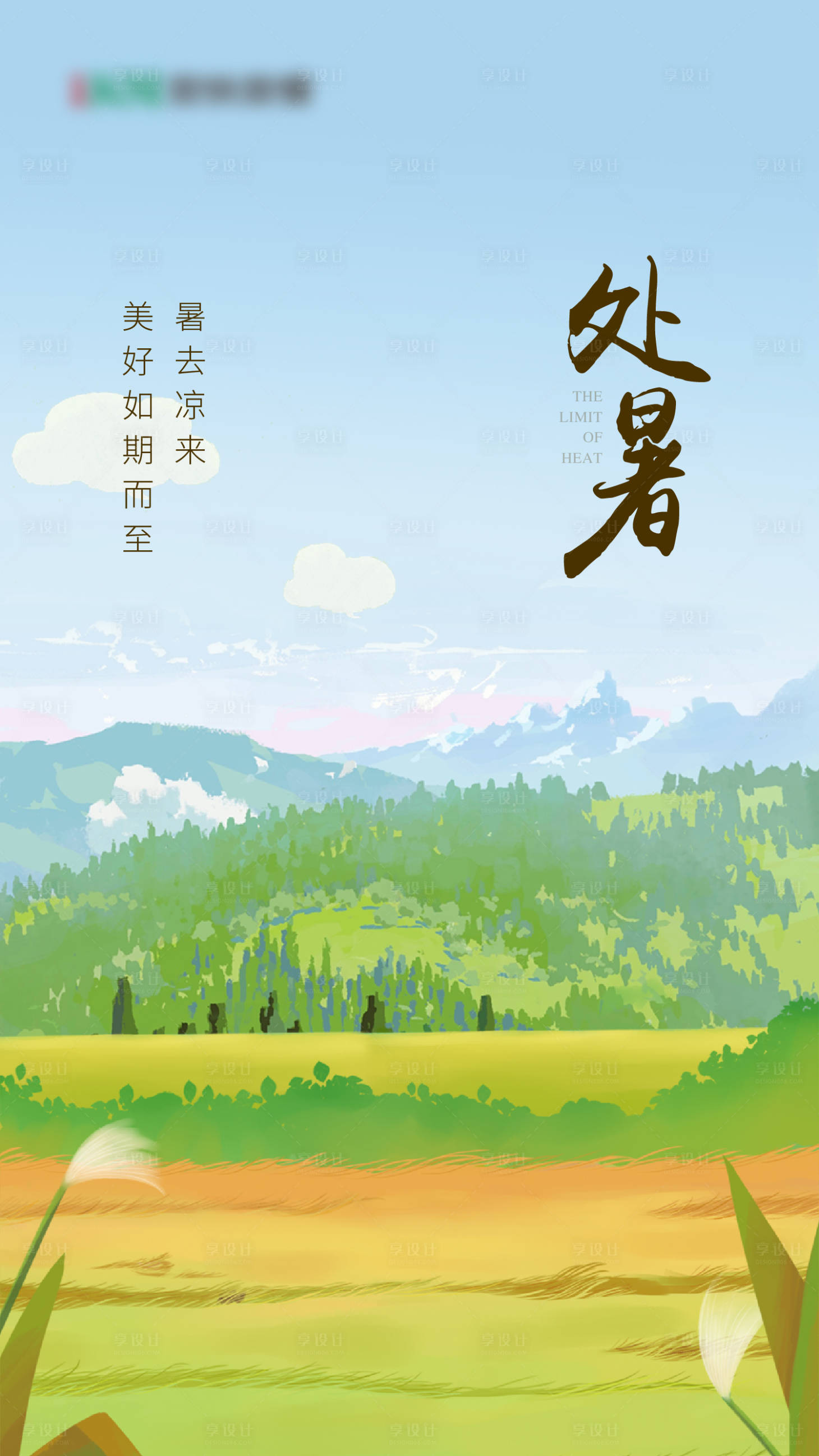 源文件下載【享設(shè)計】搜索編號：95580021069815753【處暑節(jié)氣插畫海報】