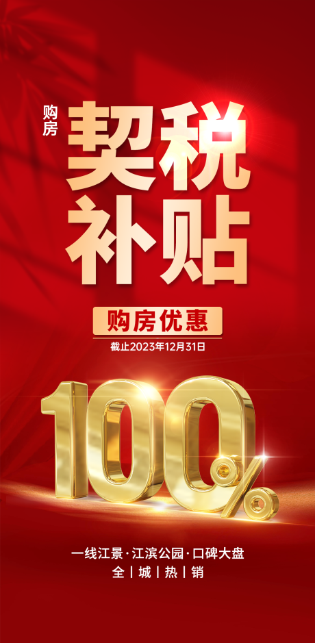 源文件下载【契税补贴海报】编号：44410021013294678