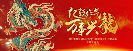 源文件下载【2024龙年开门红活动背景板】编号：72050020753035656
