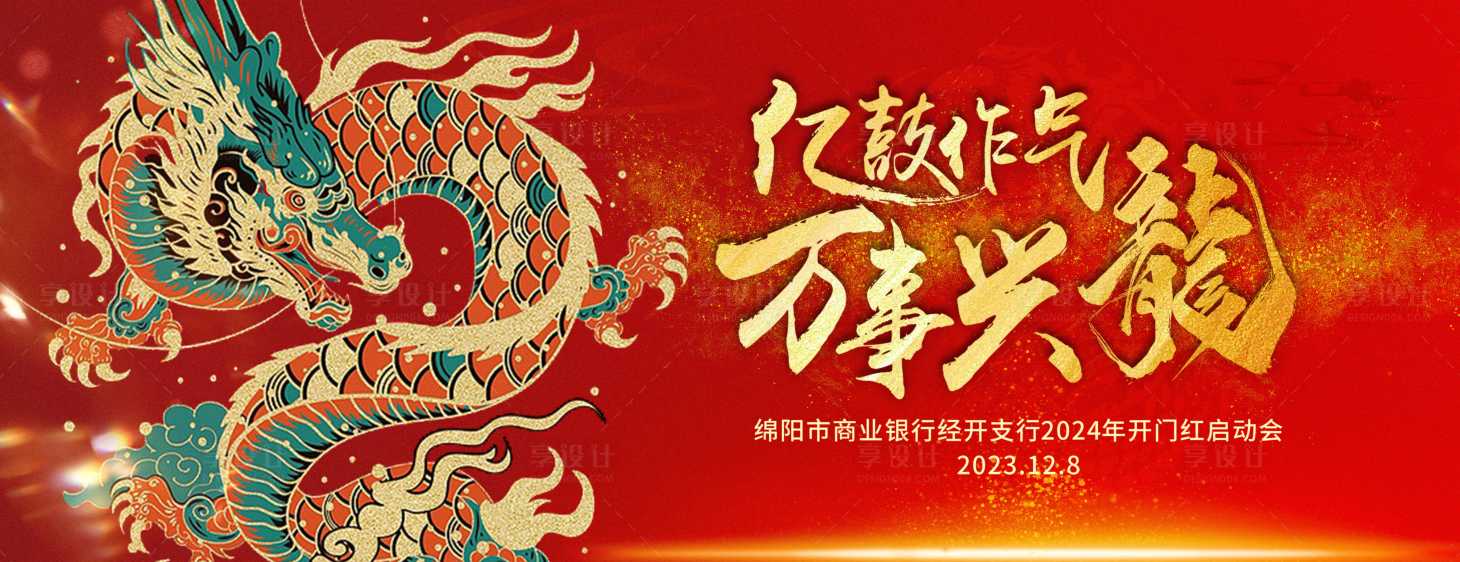 源文件下載【享設(shè)計(jì)】搜索編號(hào)：72050020753035656【2024龍年開門紅活動(dòng)背景板】