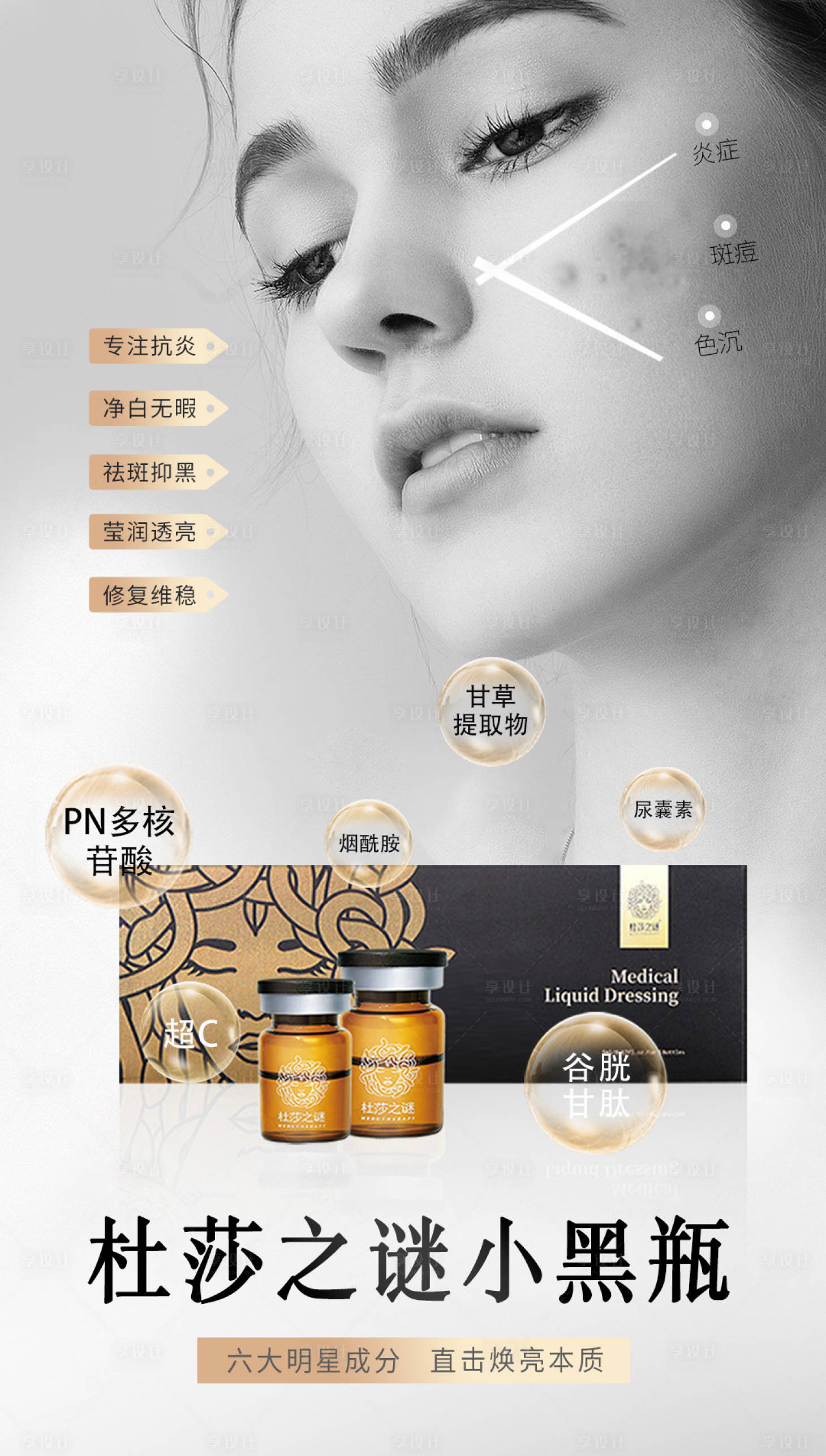 源文件下載【享設計】搜索編號：80070020777872859【杜莎之謎抗炎小黑瓶】