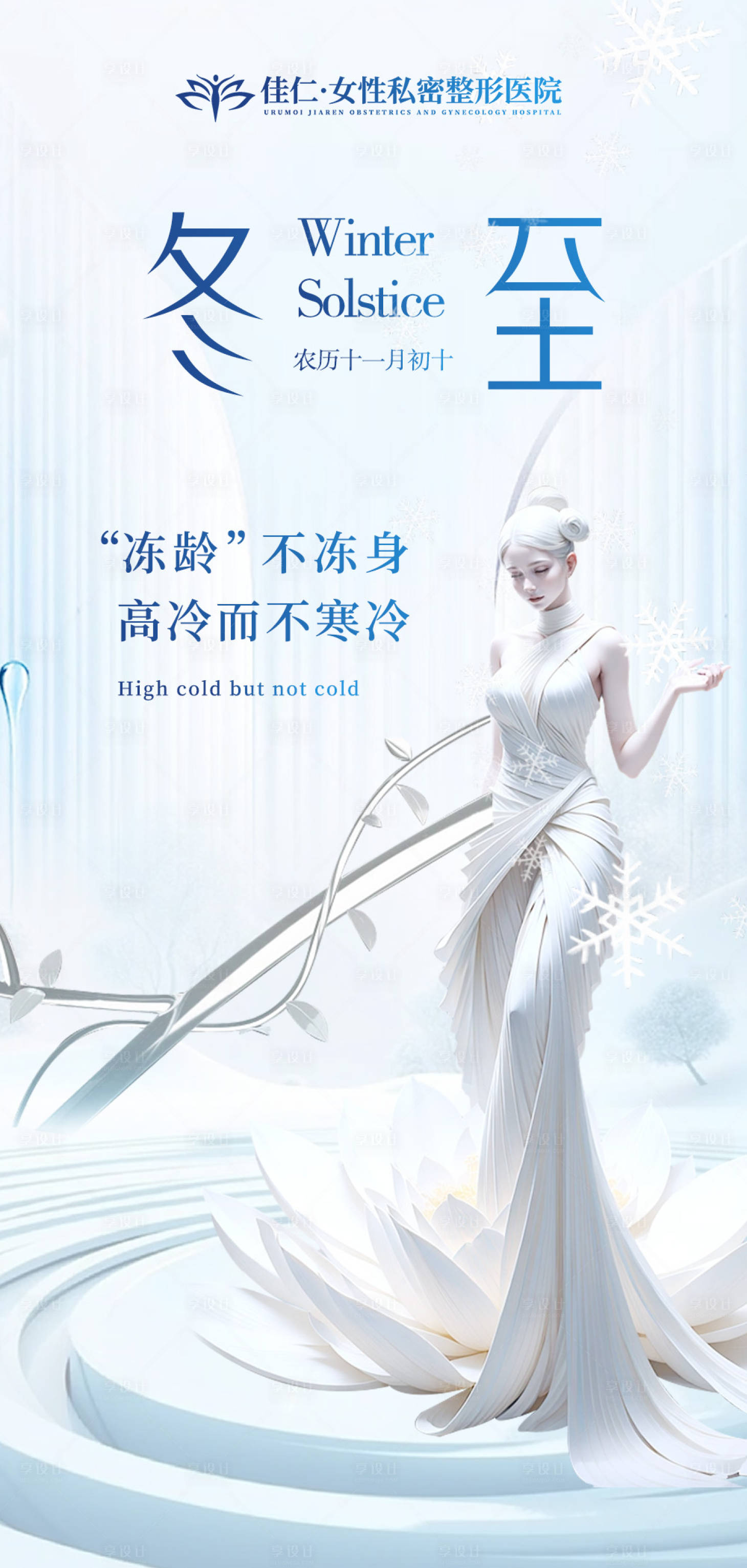 源文件下载【享设计】搜索编号：43030021092781663【冬至节气海报】