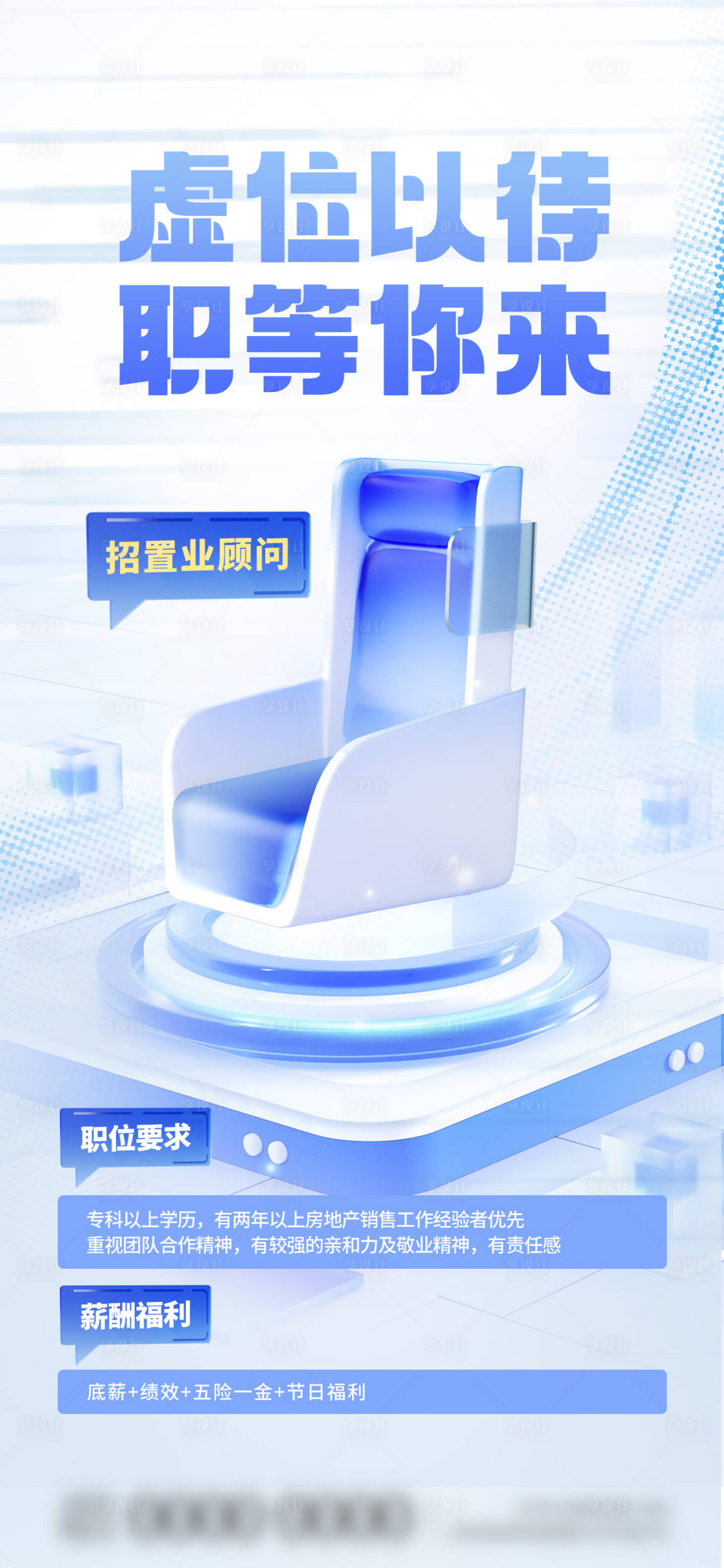 源文件下载【享设计】搜索编号：78870021225935331【3D微软风地产销售招聘海报 】
