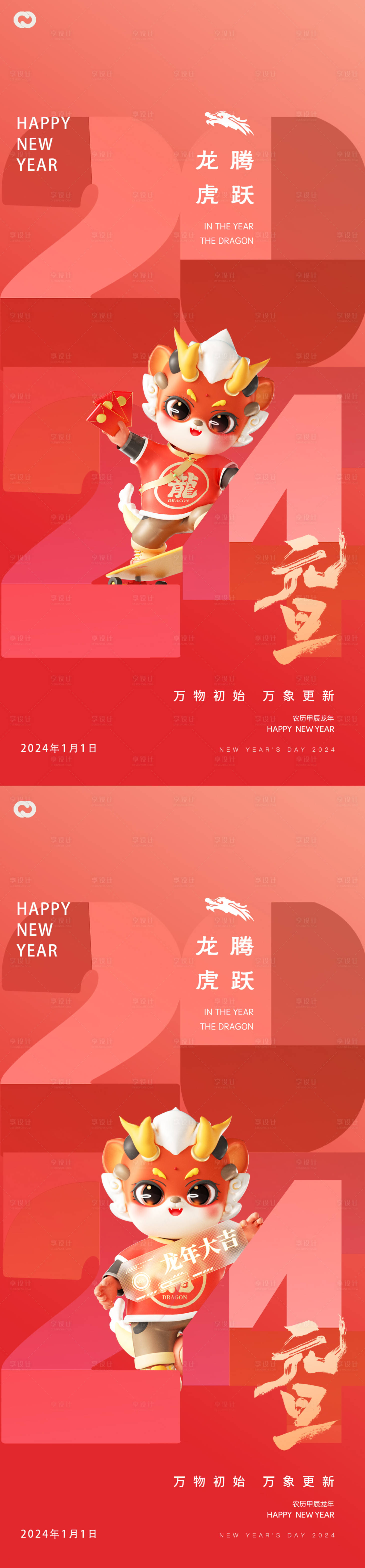 源文件下載【享設(shè)計(jì)】搜索編號(hào)：40030020866077244【龍年2024年新年元旦除夕海報(bào)】