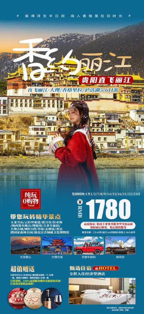 源文件下载【丽江旅游海报】编号：17230020868406263