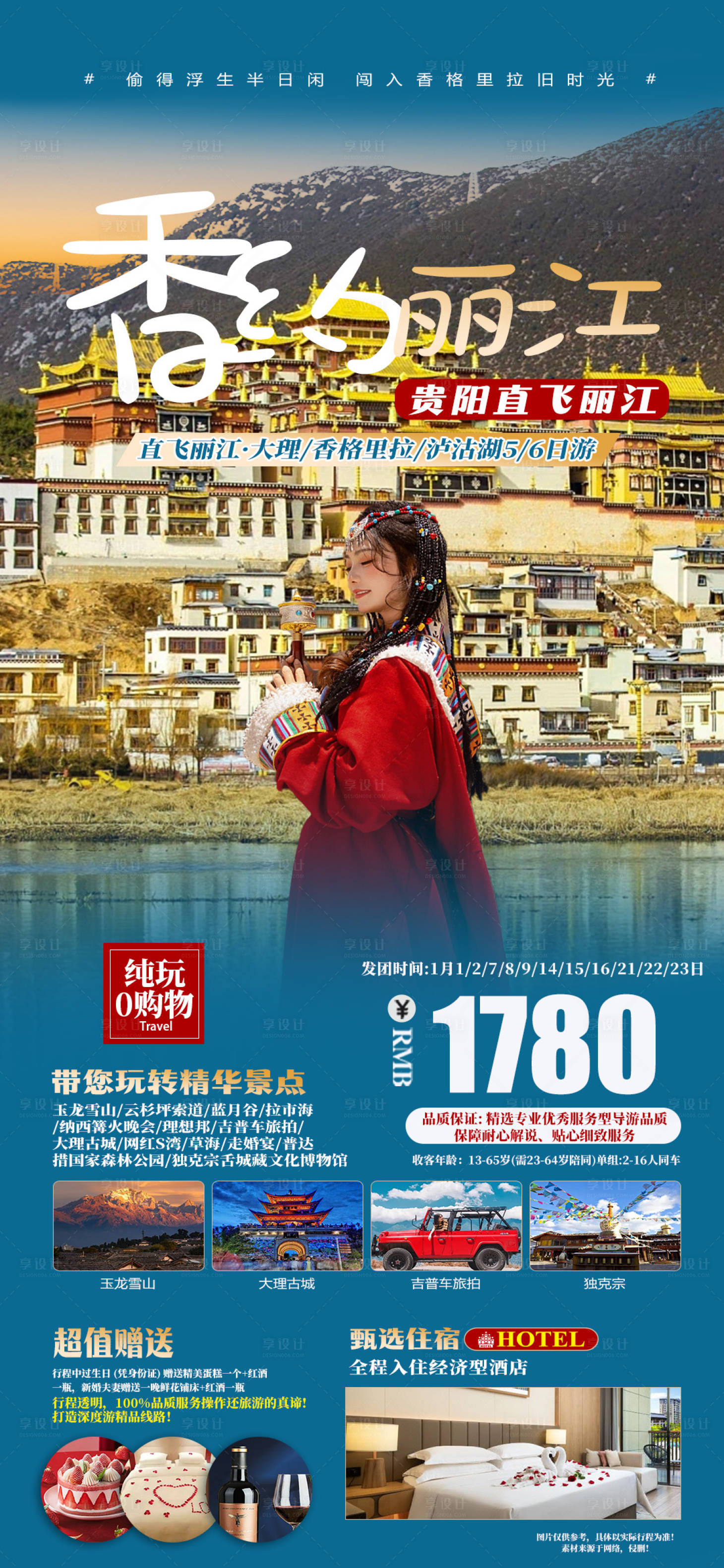 源文件下载【丽江旅游海报】编号：17230020868406263