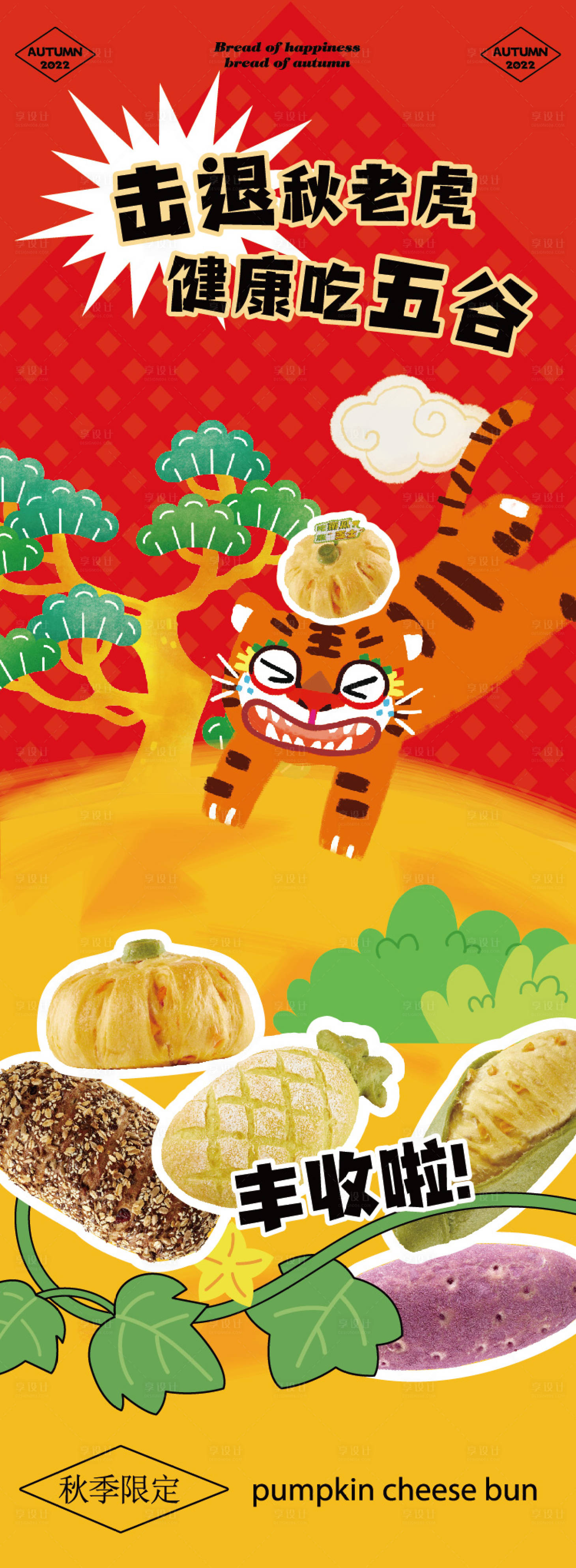 源文件下载【享设计】搜索编号：83170021167644529【五谷秋老虎】