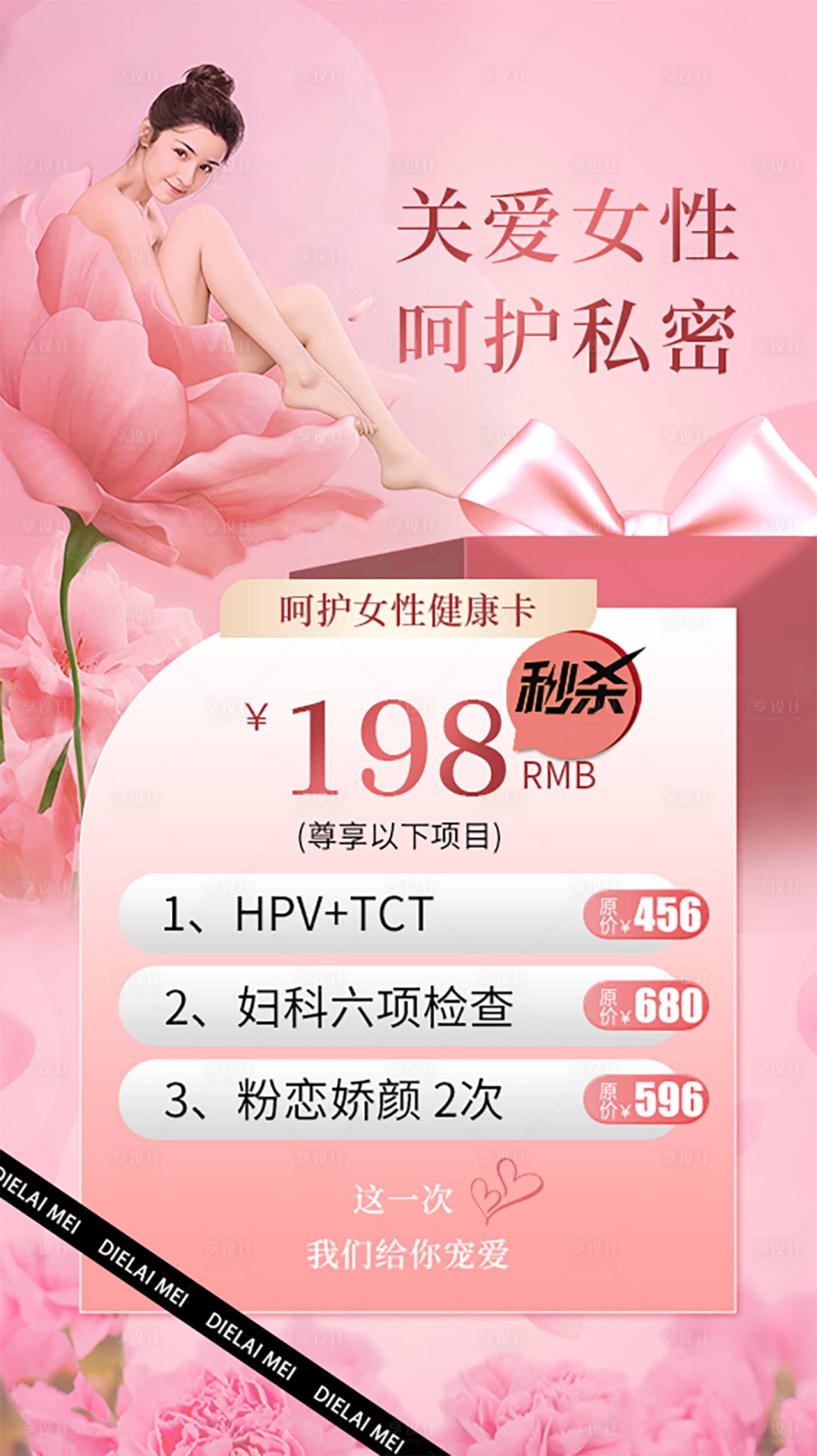 源文件下载【享设计】搜索编号：57430020821017881【医美私密项目秒杀海报】