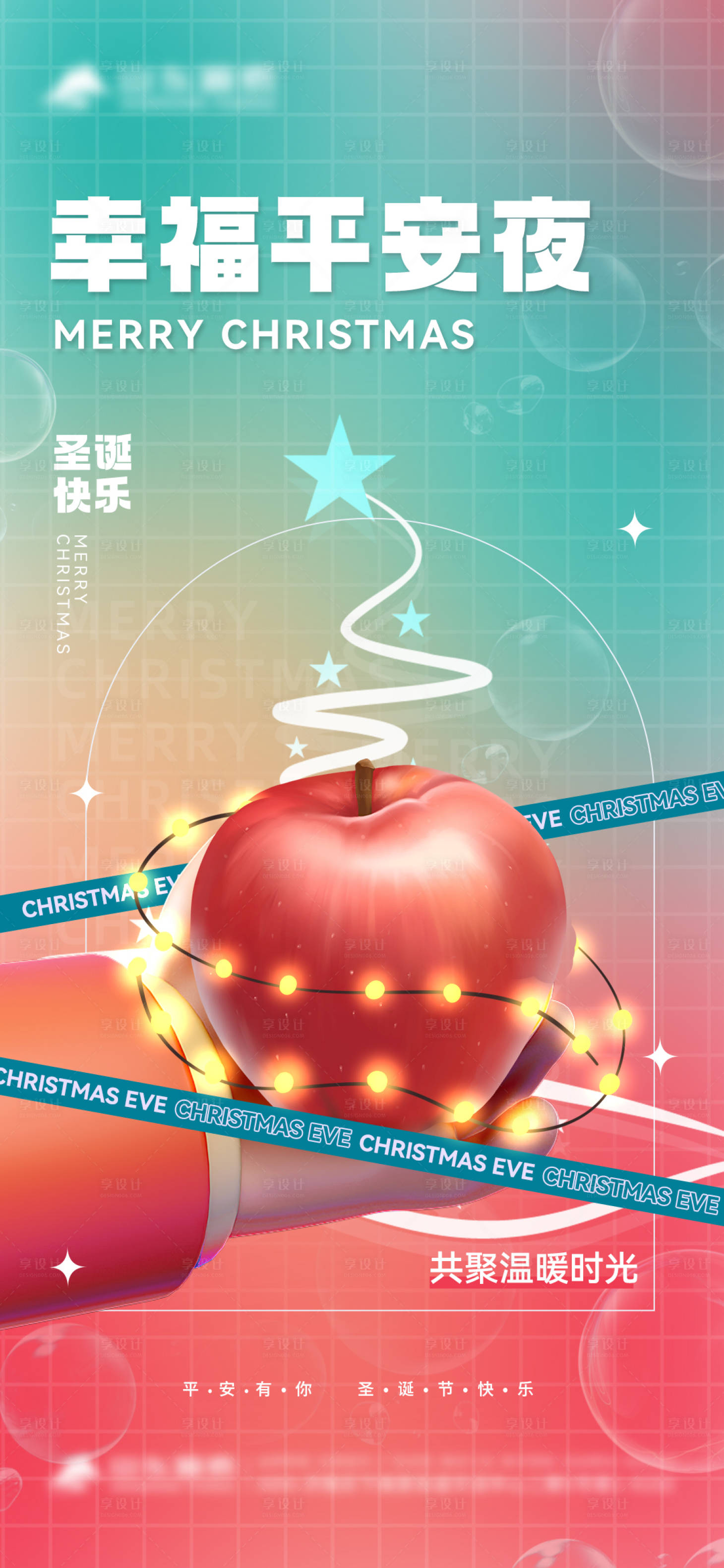 源文件下載【享設(shè)計(jì)】搜索編號(hào)：58040021088841333【平安夜海報(bào)】