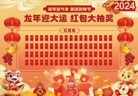 源文件下載【享設計】搜索編號：51060020970761910【商場企業龍年紅包墻】