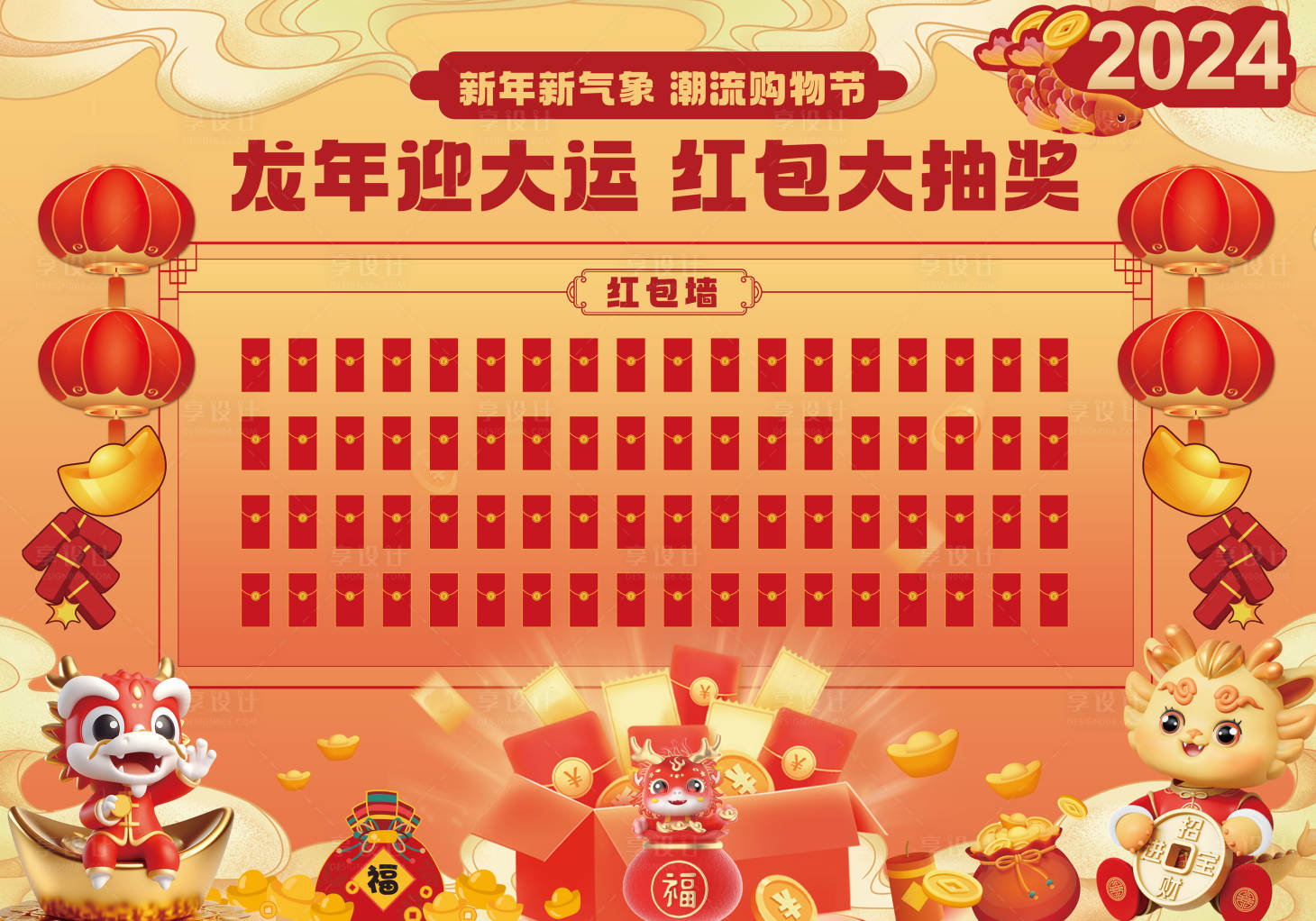 源文件下載【享設計】搜索編號：51060020970761910【商場企業龍年紅包墻】