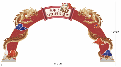 源文件下载【龙年门头设计】编号：23890021229085470