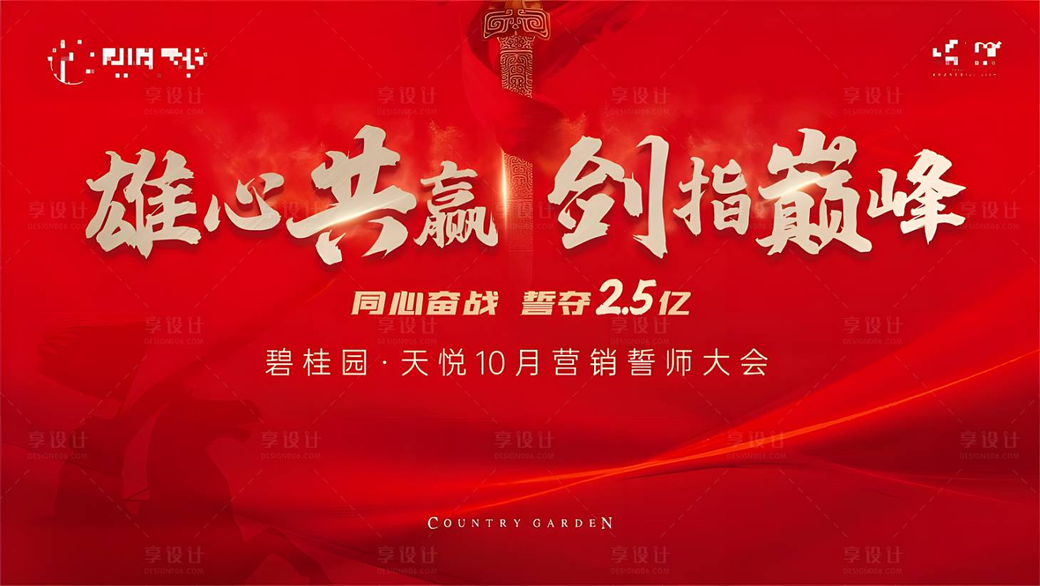 源文件下載【享設計】搜索編號：86230020878299093【地產誓師大會背景板】