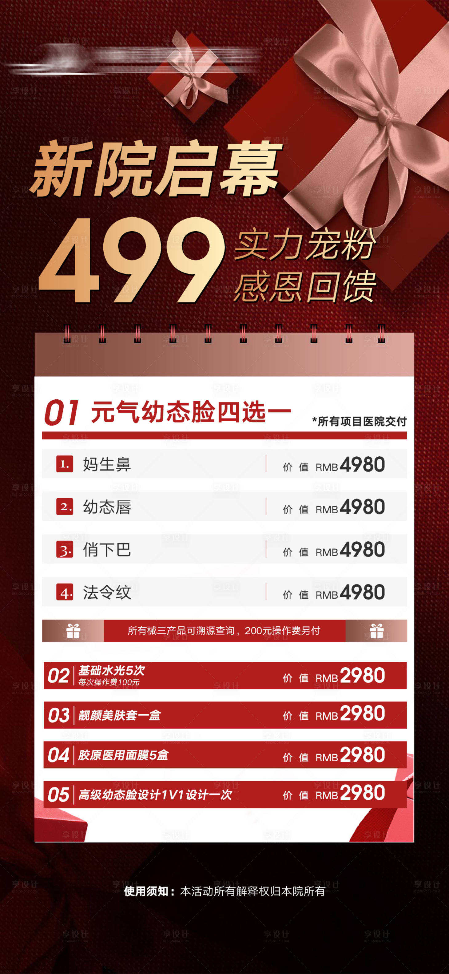 源文件下载【享设计】搜索编号：19230020942161366【医美项目价格表促销】