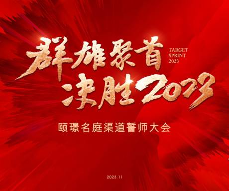 源文件下载【誓师大会背景板】编号：20231211111318300