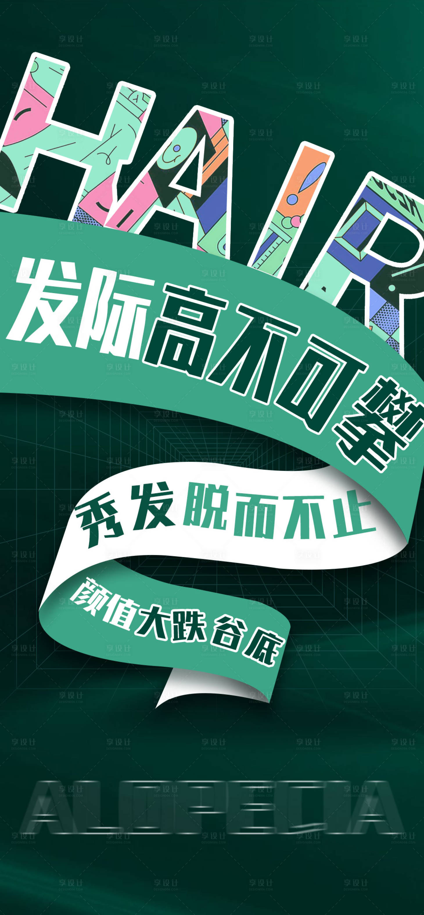 源文件下載【享設計】搜索編號：44810021008472464【脫發大字報海報】