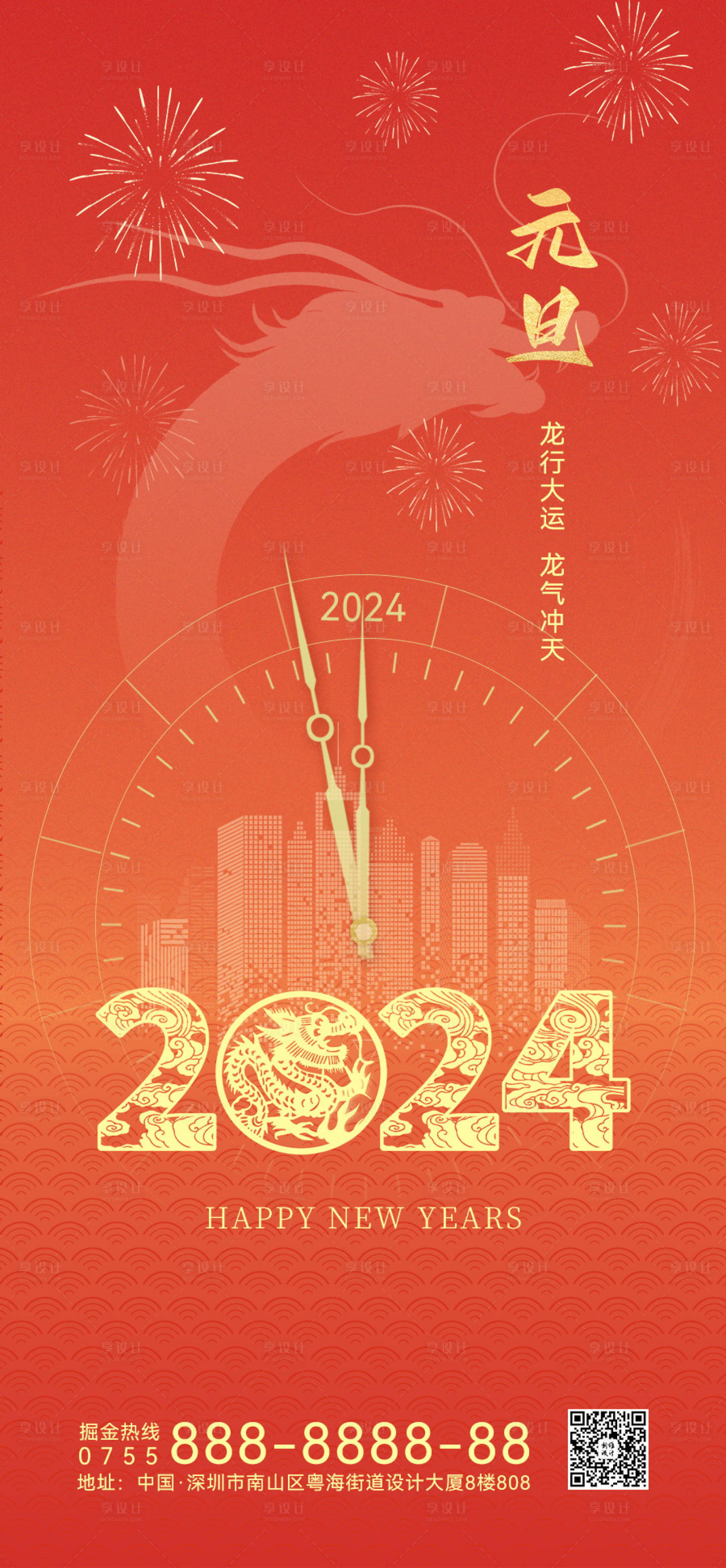 源文件下载【享设计】搜索编号：56620021205159339【2024元旦海报】
