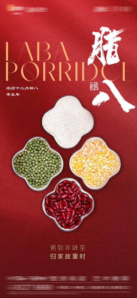 源文件下载【红色腊八节海报】编号：88100021221273599