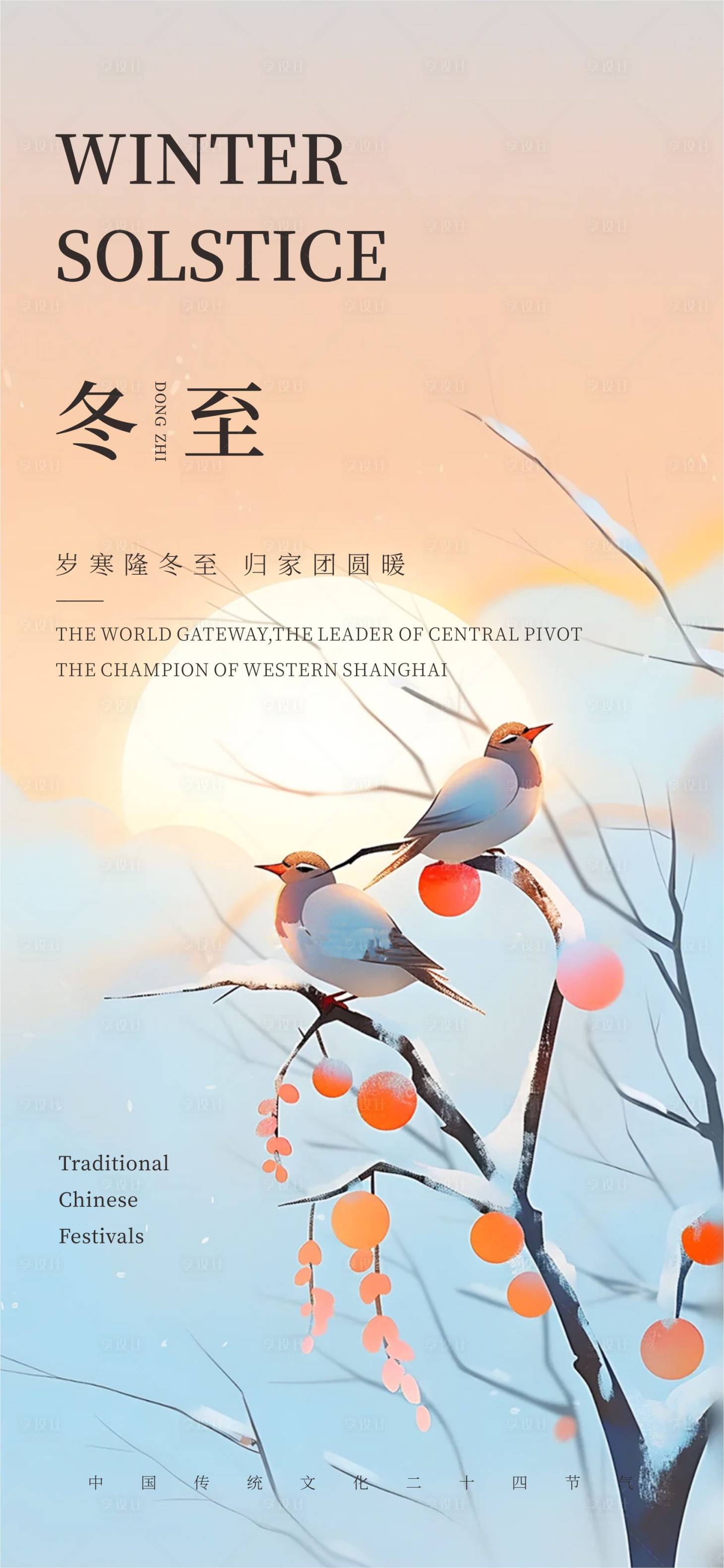 源文件下载【享设计】搜索编号：66570020979721192【冬至海报】