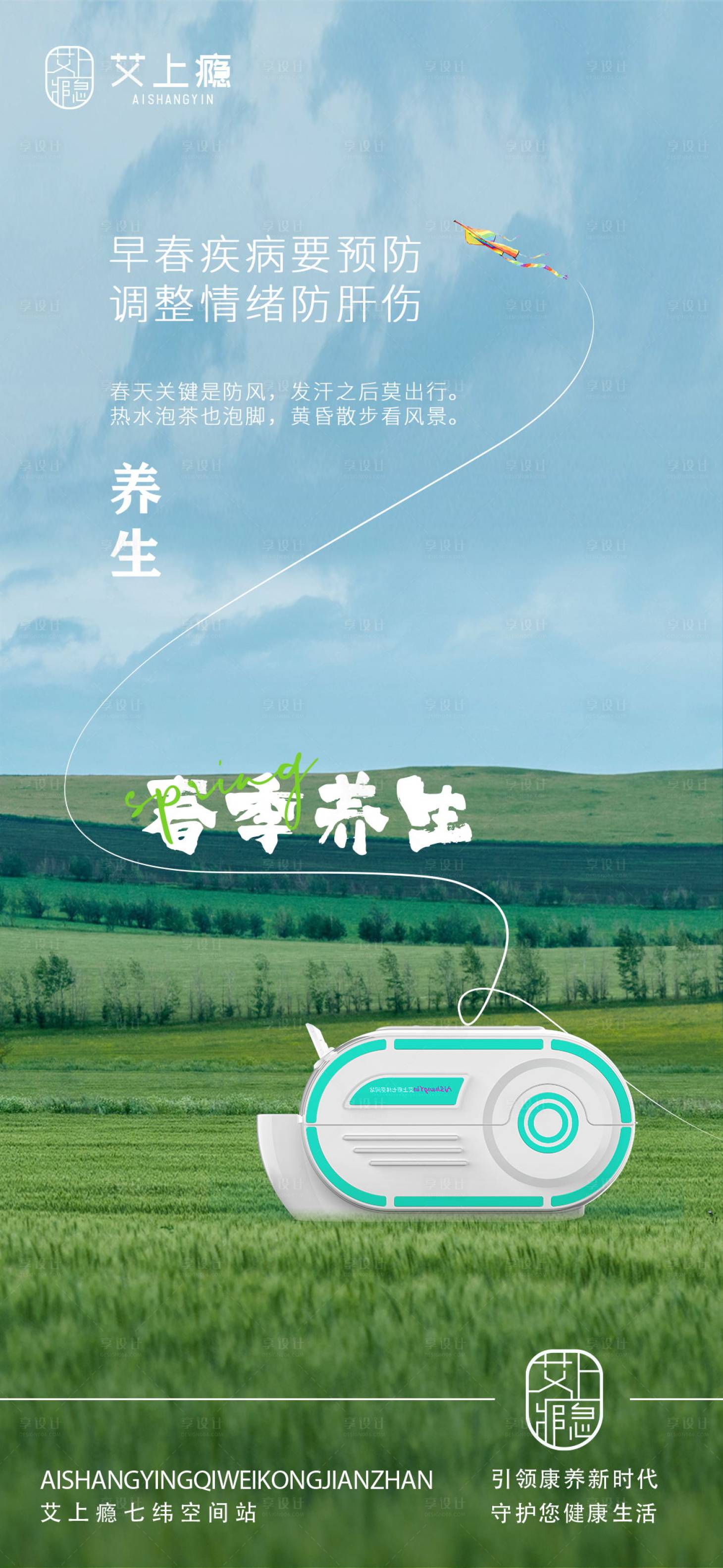 源文件下载【享设计】搜索编号：23920021061679910【春季养生养生舱海报】