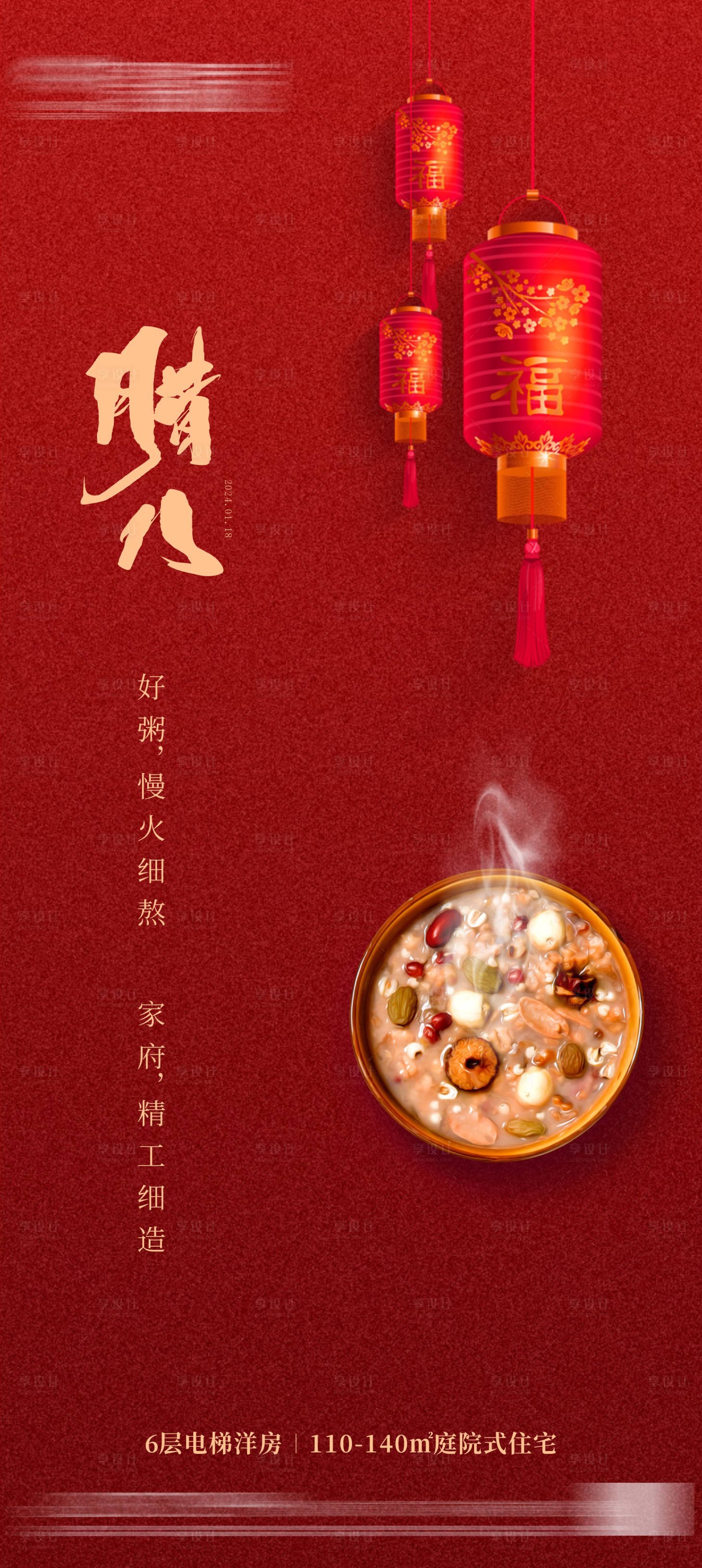 源文件下載【享設計】搜索編號：71910021213036156【臘八節(jié)中式海報】